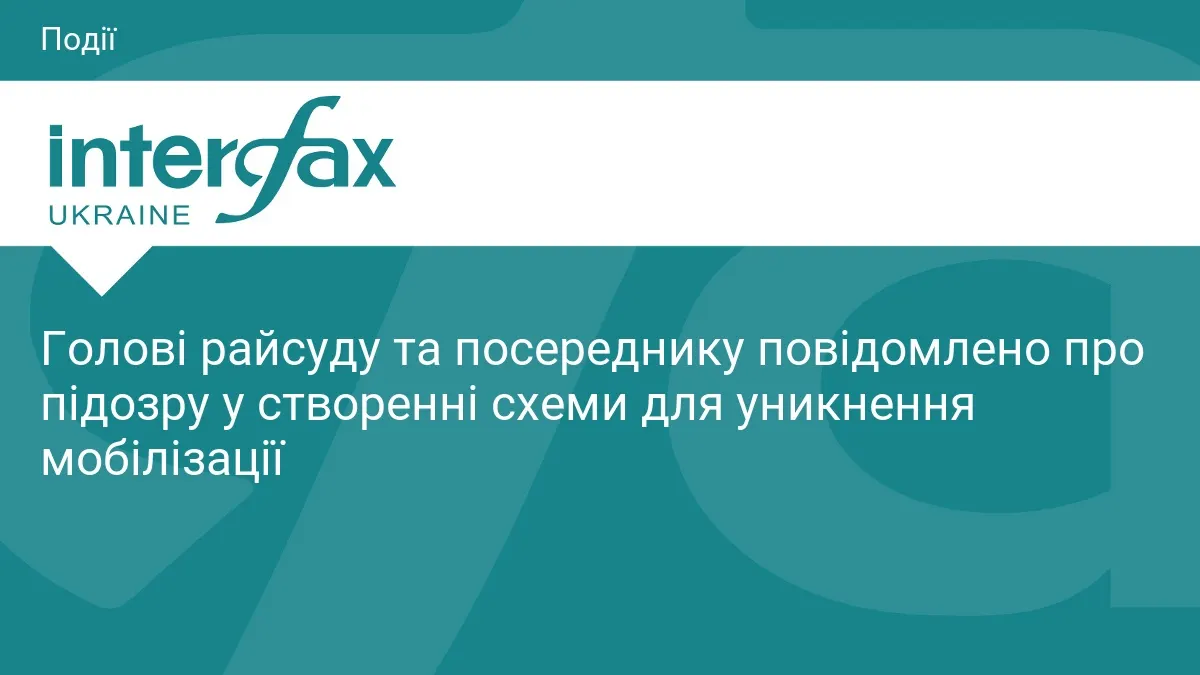 Суддю з Київщини підозрюють у схемі для ухилення від мобілізації