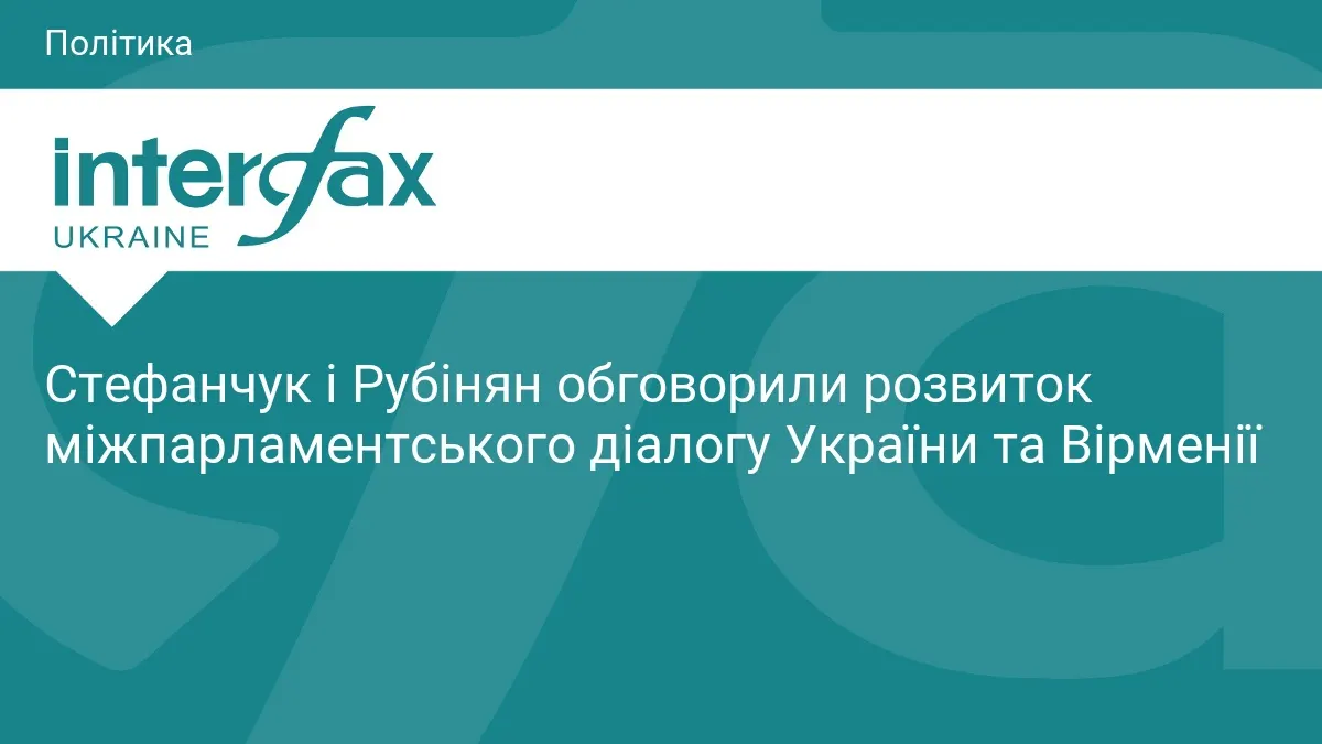 Стефанчук запросив спікера Вірменії відвідати Київ