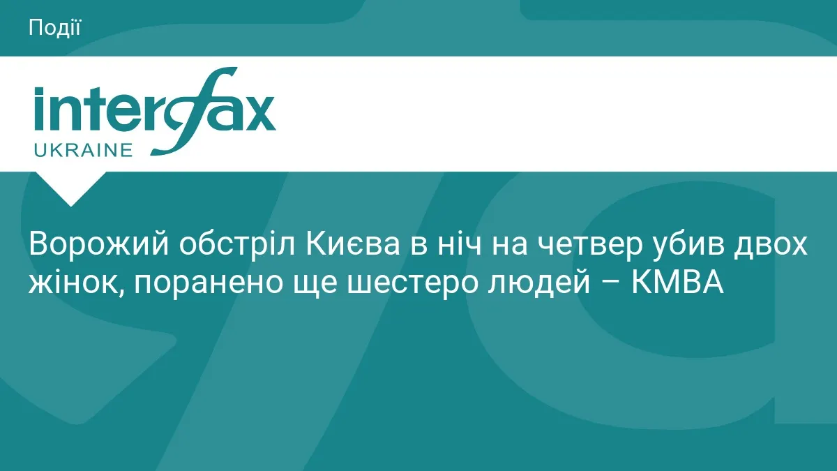 Атака на Київ: двоє загиблих, шестеро поранених