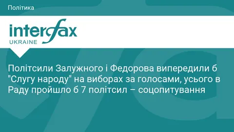 Опитування: блок Залужного та Федорова випереджають «Слугу народу»