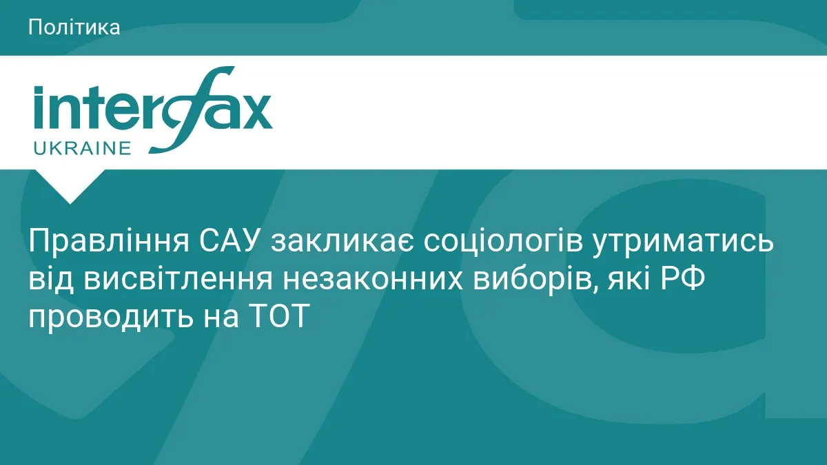 Соціологи закликали не легітимізувати псевдовибори РФ на ТОТ