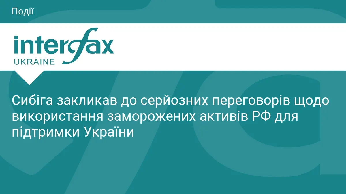 Сибіга: час серйозно говорити про заморожені активи РФ