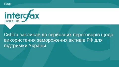 Сибіга: час серйозно говорити про заморожені активи РФ