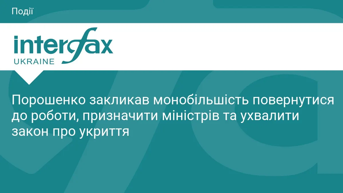 Порошенко: Рада має скликати засідання і призначити міністрів