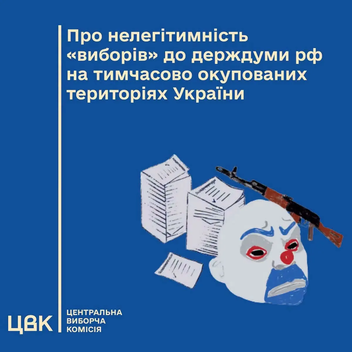 ЦВК назвала "вибори" до держдуми РФ на окупованих територіях нелегітимними
