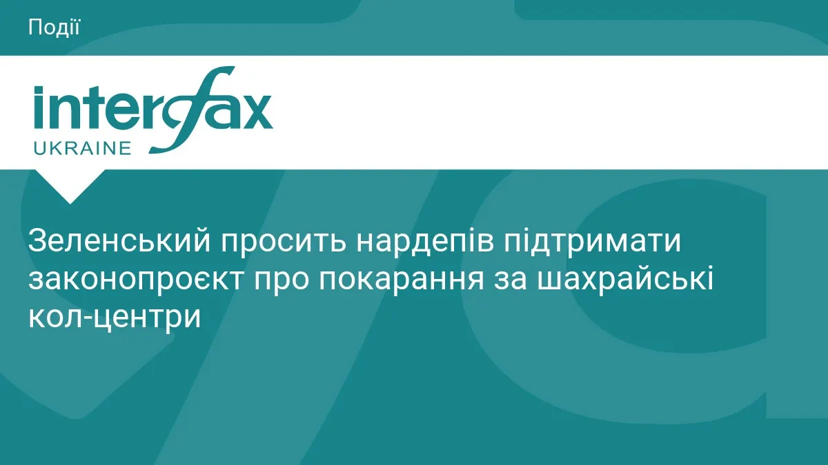 Зеленський закликав Раду покарати шахрайські кол-центри та звільнити генпрокурора