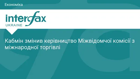 Кабмін оновив керівництво Міжвідомчої комісії з міжнародної торгівлі