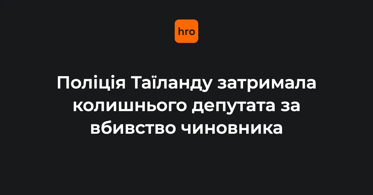 У Таїланді експарламентар застрелив голову провінційної адміністрації через борг