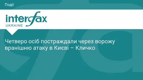 Ранкова атака на Київ: четверо постраждалих, є руйнування